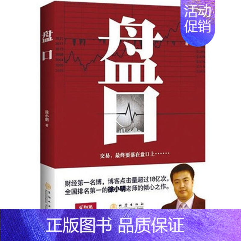 [正版] 盘口 徐小明倾心之作股票炒股投资理财金融经济丛书书籍 10多年经验总结 书