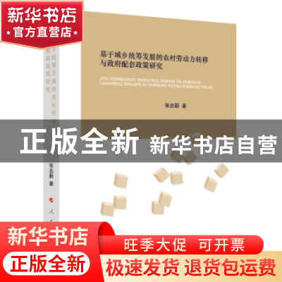 正版 基于城乡统筹发展的农村劳动力转移与政府配套政策研究 张