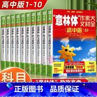 [全10册]意林体 作文素材大全高中版1-10 高中通用 [正版]备考2025 新版体作文素材大全高中版1-10高中语文