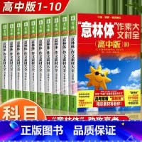 [全10册]意林体 作文素材大全高中版1-10 高中通用 [正版]备考2025 新版体作文素材大全高中版1-10高中语文