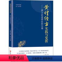 [正版]黄煌经方实践与发挥——辨方证是辨证的尖端 毕礼明 编 中医生活 书店图书籍 北京科学技术出版社