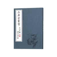 音像三希堂画宝(山水大观卷2)/中国古代经典画谱集成编者:叶九如