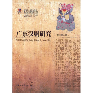 醉染图书广东汉剧研究9787306035479