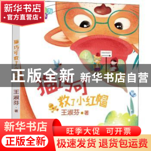 正版 猫巧可救了小红帽 王淑芬 福建少年儿童出版社 978753957489