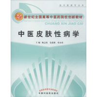 [M]中医皮肤性病学-9787802319004