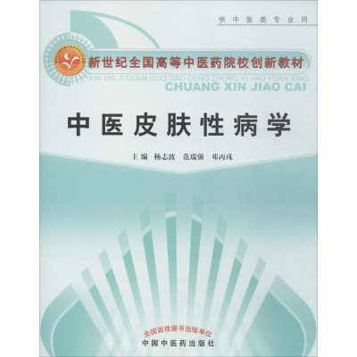 [M]中医皮肤性病学-9787802319004