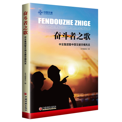 正版新书]奋斗者之歌 中交集团暨中国交建劳模风采本书编委会978