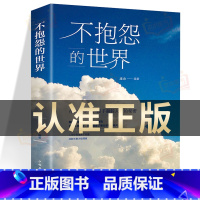 [正版]抖音同款 不抱怨的世界书 励志书籍 正能量青春自我消除负面情绪抱怨的危害 心态调节职场生存之道人生哲学哲理成功