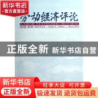 正版 劳动经济评论:第6卷 第1辑 2013年3月:Volume 6 Number 1 Ma