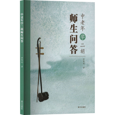 正版新书]中老年学二胡师生问答李智钊 著9787550189348