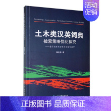 [正版]土木类汉英词典检索策略优化探究:基于交际术语学能词典学陈香美书店社会科学书籍 畅想书