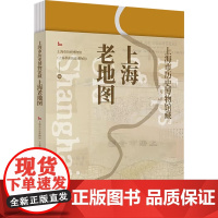 上海市历史博物馆藏上海老地图 上海市历史博物馆 编著 历史