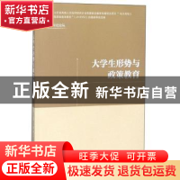 正版 大学生形势与政策教育 孟庆义,高常营,刘宗编著 新华出版