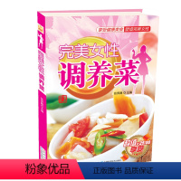 [正版] 完美女性调养菜 菜谱图书 素食素菜大全菜谱书
