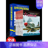 [9册]空战武器/世界经典武器图鉴 [正版]世界兵器百科 世界经典武器图鉴武器百科彩图版海战陆战空战武器百科大全军舰潜艇