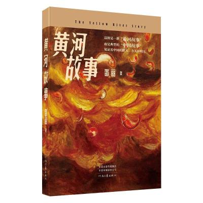 黄河故事