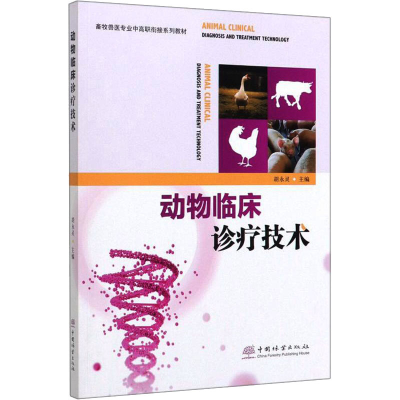 醉染图书动物临床诊疗技术9787521903836