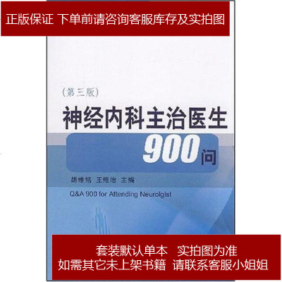神经内科主治医生900问
