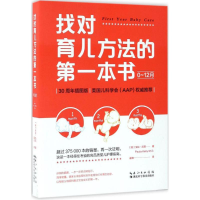 音像找对育儿方法的本书(美)宝拉·凯莉(Paula Kelly) 著;逯洁 译