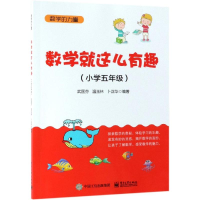 [M]小学5年级/数学就这么有趣 武国芬 著 -9787121321016