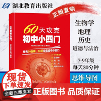 60天攻克初中小四门初中历史地理生物学政治道德与法治七八九年级专题讲解练习辅导资料知识点模拟教辅中考复习湖北教育出版社