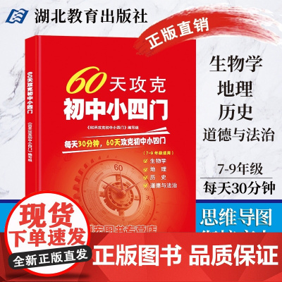 60天攻克初中小四门初中历史地理生物学政治道德与法治七八九年级专题讲解练习辅导资料知识点模拟教辅中考复习湖北教育出版社