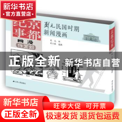 正版 京都纪事 刘元作 江苏人民出版社 9787214175656 书籍