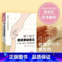 [正版]每个孩子都需要被看见 知名心理学家武志红作序主编育儿父母儿童早教小学生原生家庭亲子教育心理学书籍