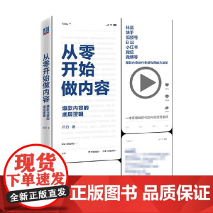 从零开始做内容 吕白 著 管理
