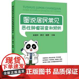 图说居民常见恶性肿瘤筛查和预防