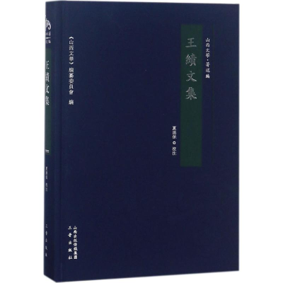 醉染图书王绩文集9787545712629