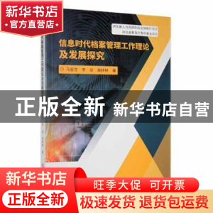 正版 信息时代档案管理工作理论及发展探究 马爱芝,李容,施林林