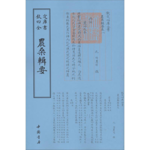 醉染图书农桑辑要9787514918809