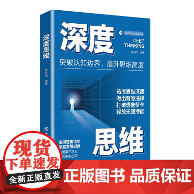 深度思维 隋继周 中国纺织出版社 正版书籍