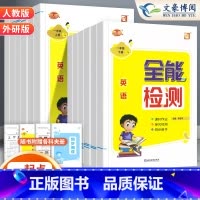 [一起点人教版]英语 一年级上 [正版]2024全能检测英语一二年级三四五六年级上下册人教版新起点道德与法治课堂同步作业