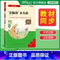 快乐读书吧二年级上册歪脑袋木头桩 [正版]三阶梯阅读快乐读书吧二年级上册歪脑袋木头桩名校课堂基于学习任务群的阅读小学生课
