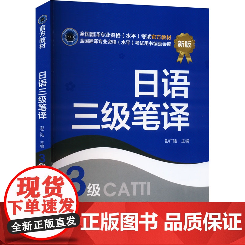 日语三级笔译 新版 彭广陆 编 日语文教 正版图书籍 新世界出版社