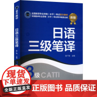 日语三级笔译 新版 彭广陆 编 日语文教 正版图书籍 新世界出版社