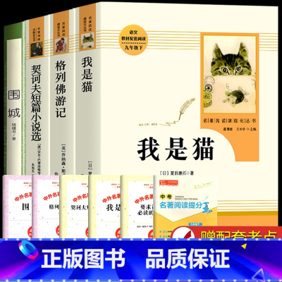 人教版-九下选读4册 [正版]九年级下册阅读名著课外书全套4册 我是猫围城格列佛游记契诃夫短篇小说选人民教育出版社 原着