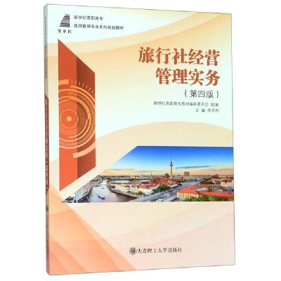 正版新书]旅行社经营管理实务(D4版新世纪高职高专旅游管理专业