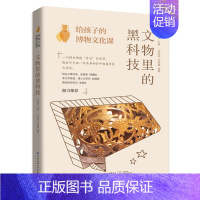 给孩子的博物文化科 文物里的黑科技 [正版]给孩子的博物文化课文物里的黑科技儿童历史百科全书科普类书籍小学6-12岁中小