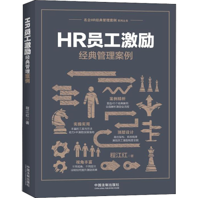 [M]HR员工激励经典管理案例-9787509394908
