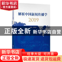 正版 解析中国新闻传播学:2019:2019 刘海龙 中国人民大学出版社