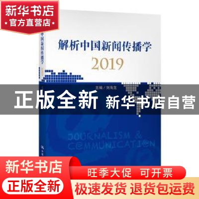 正版 解析中国新闻传播学:2019:2019 刘海龙 中国人民大学出版社