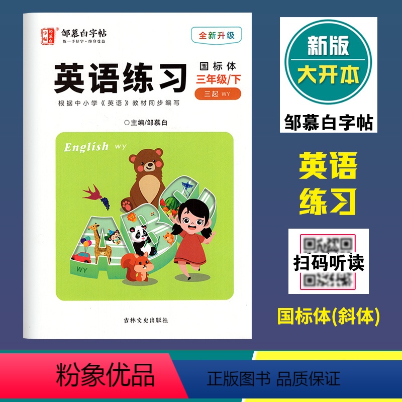 英语练习(外研版3起点)国标体 三年级下 [正版]2024春邹慕白字帖英语练习三年级下册外研版3起点国标体斜体 全新升级