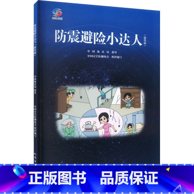 防震避险小达人(插绘版) [正版]防震避险小达人(插绘版)