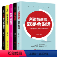 [正版]说话技巧的书全套5册 所谓情商高就是会说话别输在不会表达上跟任何人都聊得来演讲与口才人际交往提高情商的好好说话