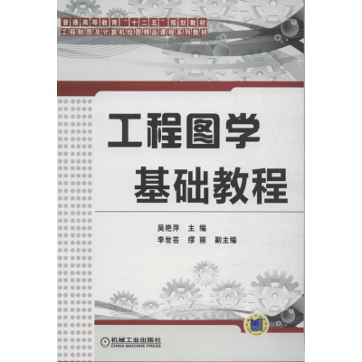 [M]工程图学基础教程-9787111450801