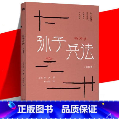 [正版] 孙子兵法 汉英对照 罗志野 中英双语英译白话文翻译 中华传统文化精粹 古老的兵书 军事范畴商业管理竞技等