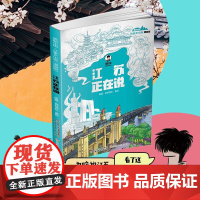 2024暑假读一本好书 江苏正在说-美丽中国从家乡出发漫画版陈磊二混子混知漫画中国传统文化地理历史趣味科普百科6-9-1